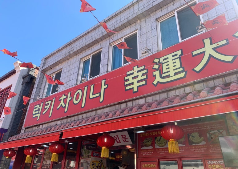 럭키반점 이미지