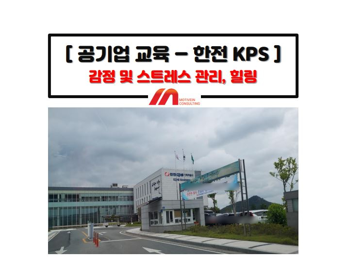 한전케이피에스(주) 인재개발원 이미지