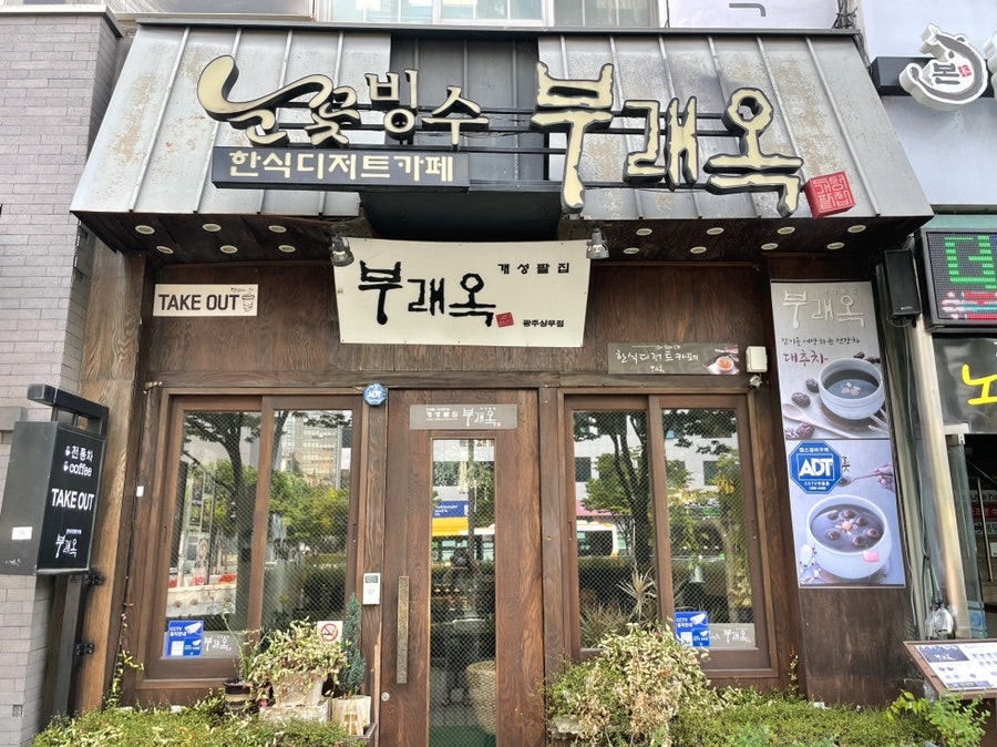 개성팥집 부래옥(상무점) 이미지