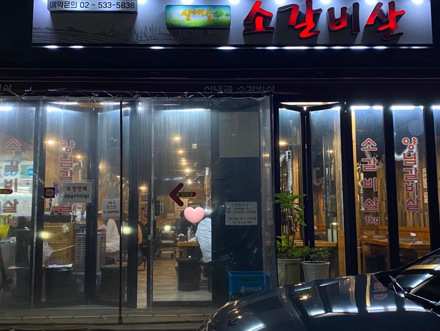 산내골 소갈비살 이미지
