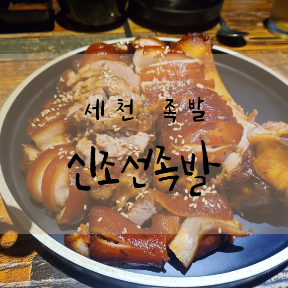 신조선족발 이미지