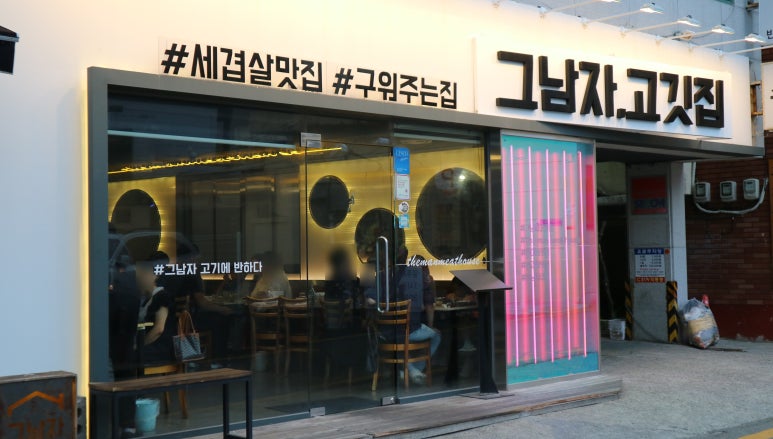 그남자고깃집반여점 이미지