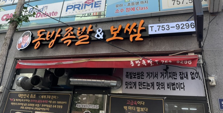 동방족발 이미지