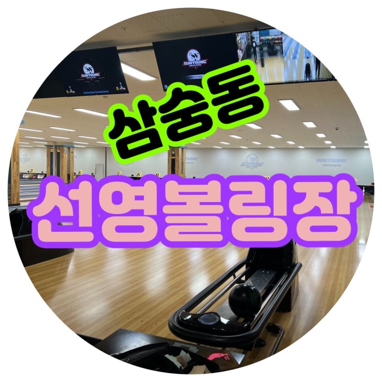 선영볼링장 이미지