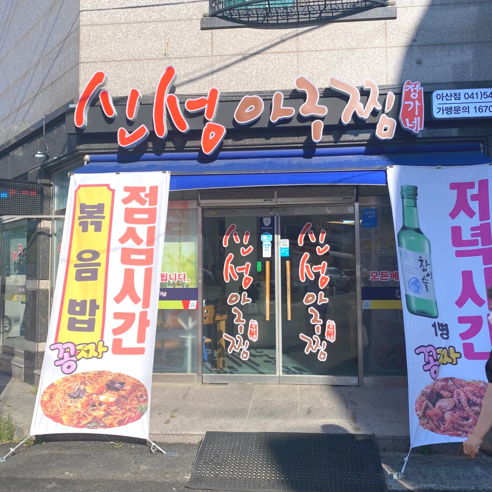 신성아구찜아산 이미지