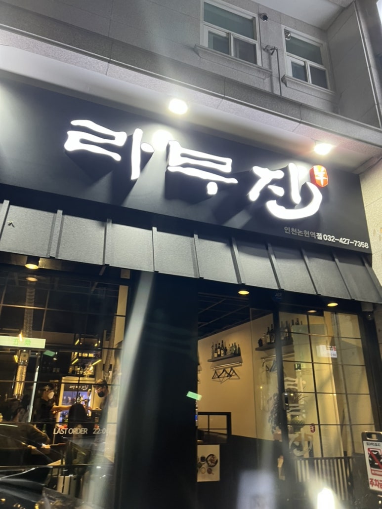 라무진인천논현역점 이미지