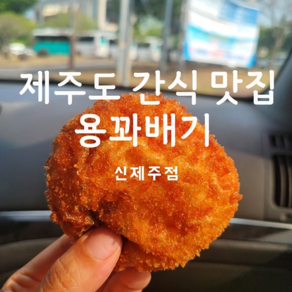 용꽈배기신제주점 이미지