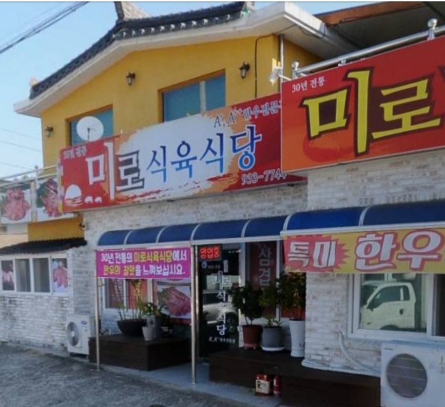 미로식육식당 이미지