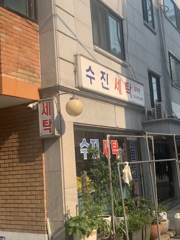 수진세탁 이미지