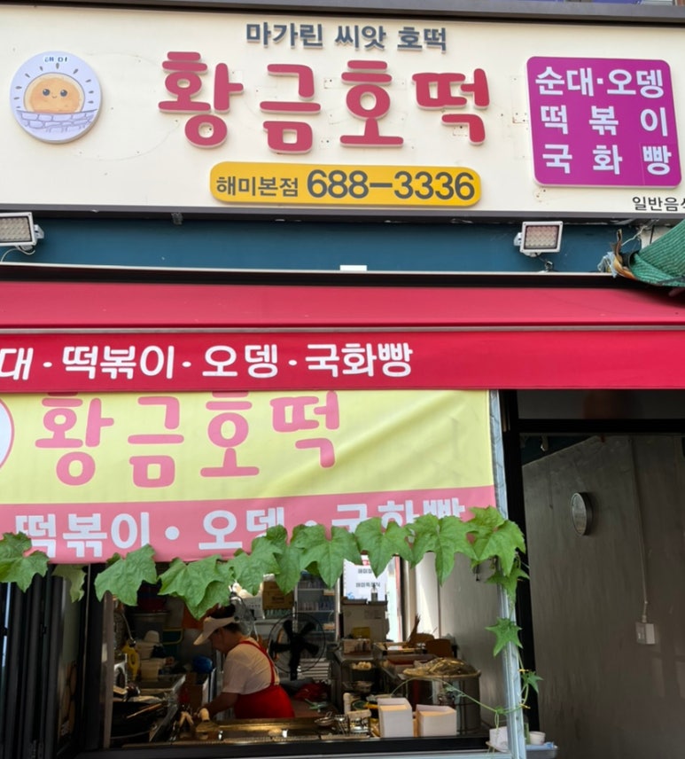 황금호떡분식 이미지