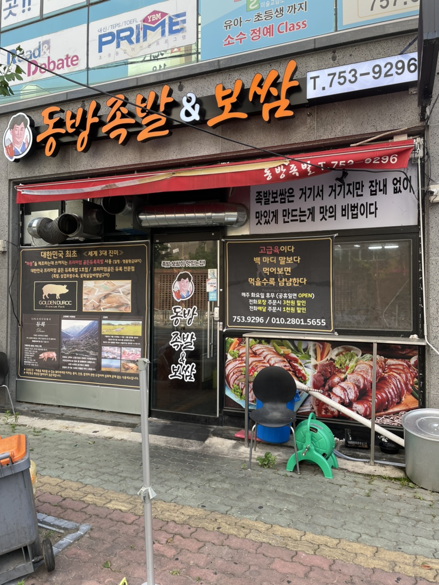 동방족발 이미지