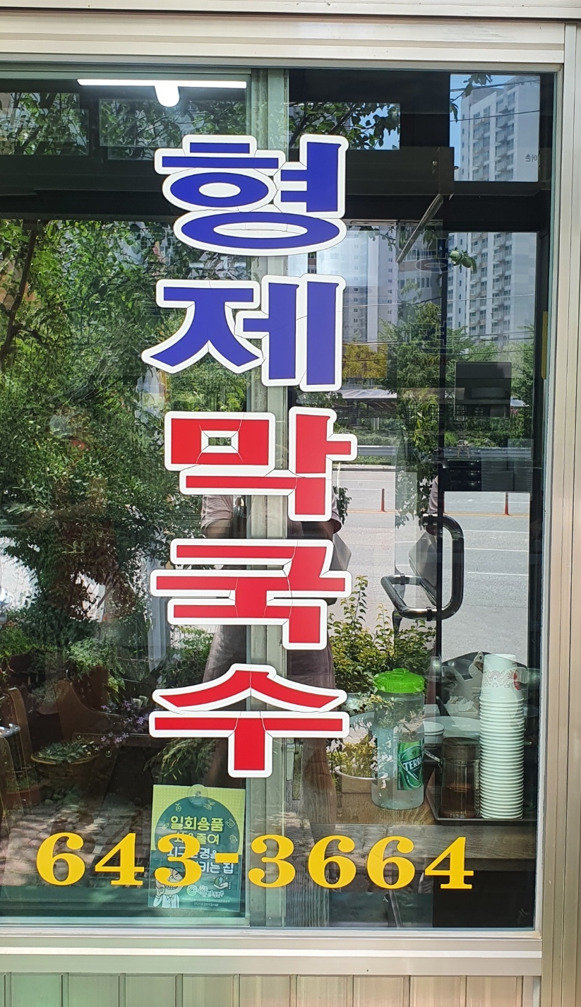 형제막국수 이미지