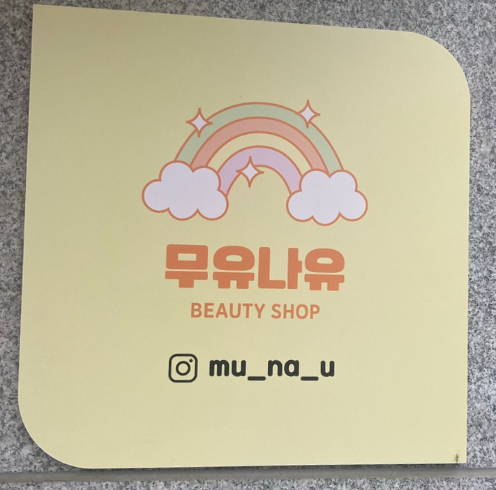 무유나유 이미지
