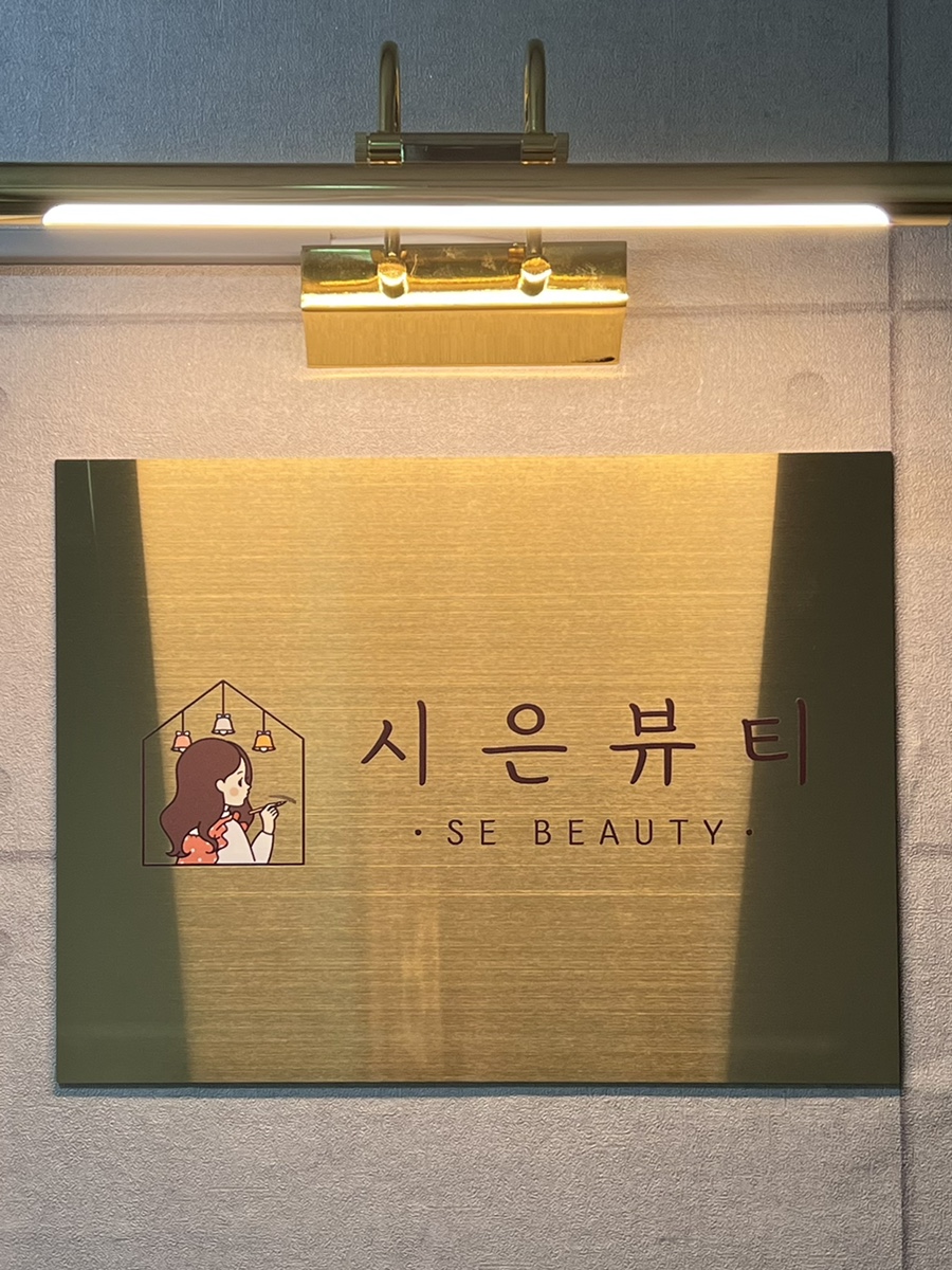 시은뷰티 이미지