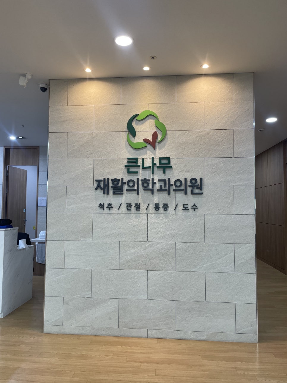 큰나무정형외과의원 이미지