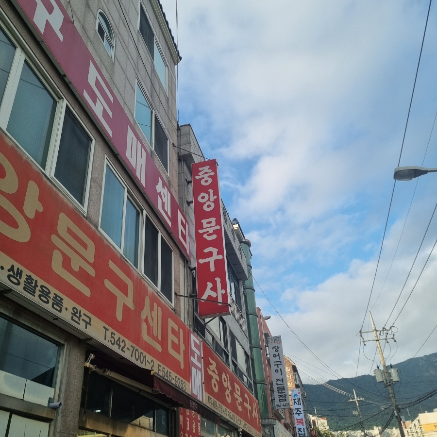 중앙문구사 이미지