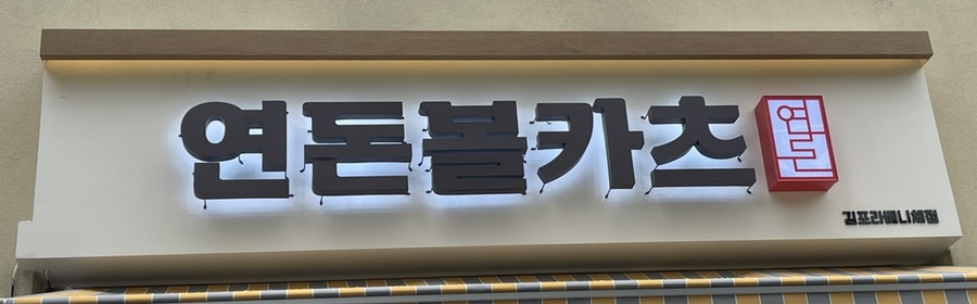 연돈볼카츠김포라베니체점 이미지