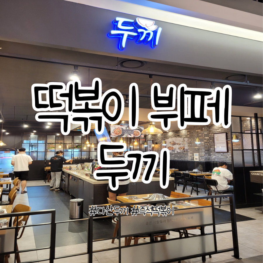 두끼현대아울렛 이미지