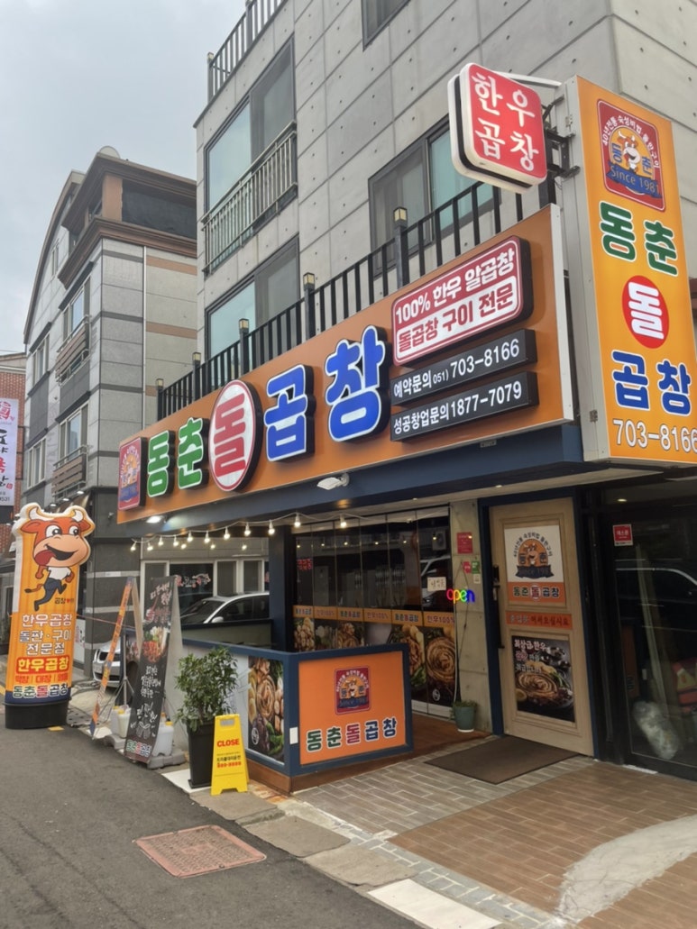 동춘돌곱창좌동점 이미지