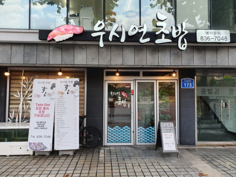 우시연초밥 이미지