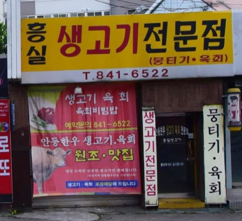옥동생고기 이미지