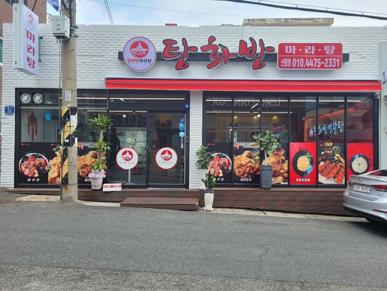탕화방 마라탕 이미지