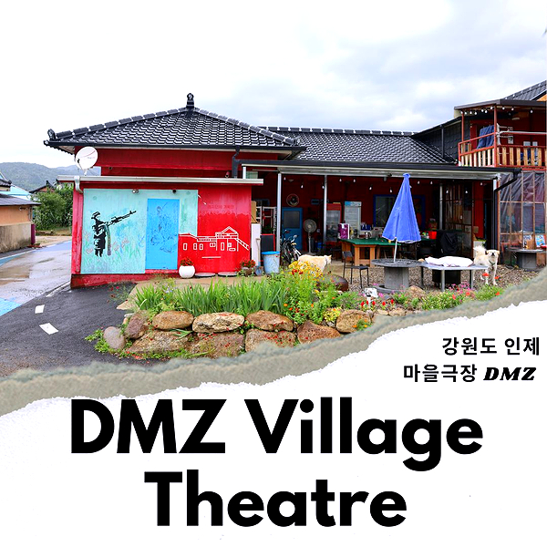 마을극장 DMZ 이미지