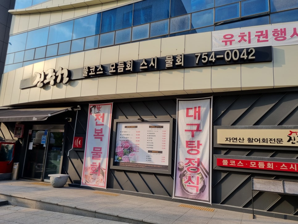 진주성횟집 이미지