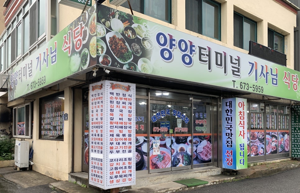 양양터미널기사님식당 이미지