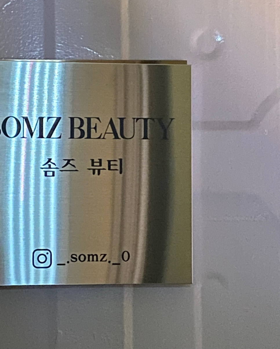 솜즈뷰티 이미지