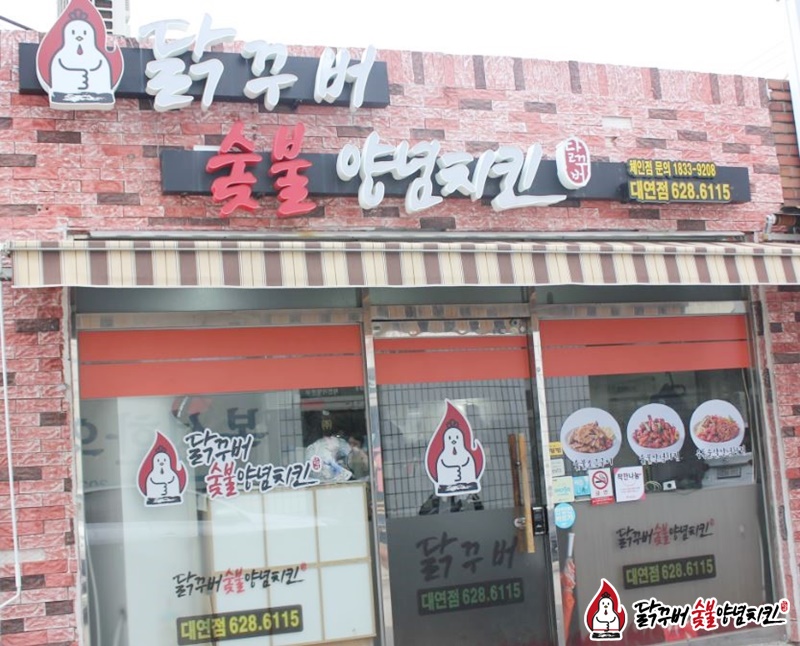 닭꾸버숯불양념치킨 이미지