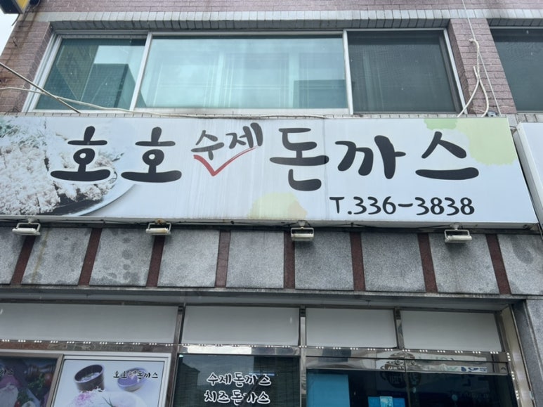 호호수제돈까스 이미지