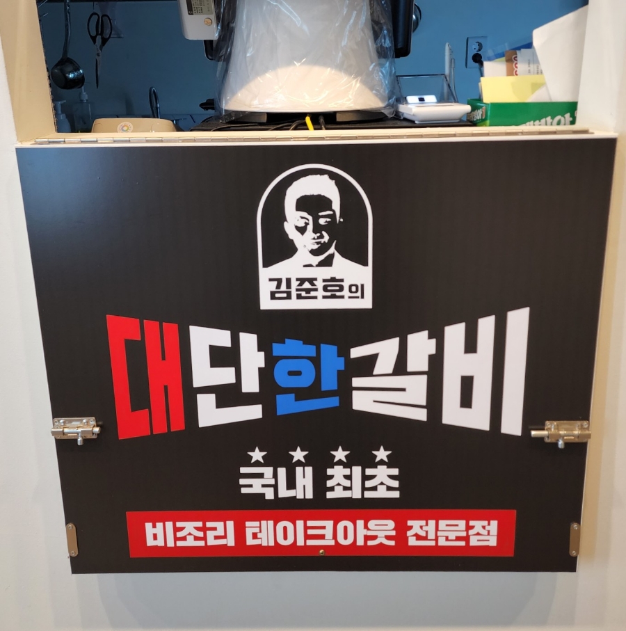 김준호의대단한갈비파주 이미지