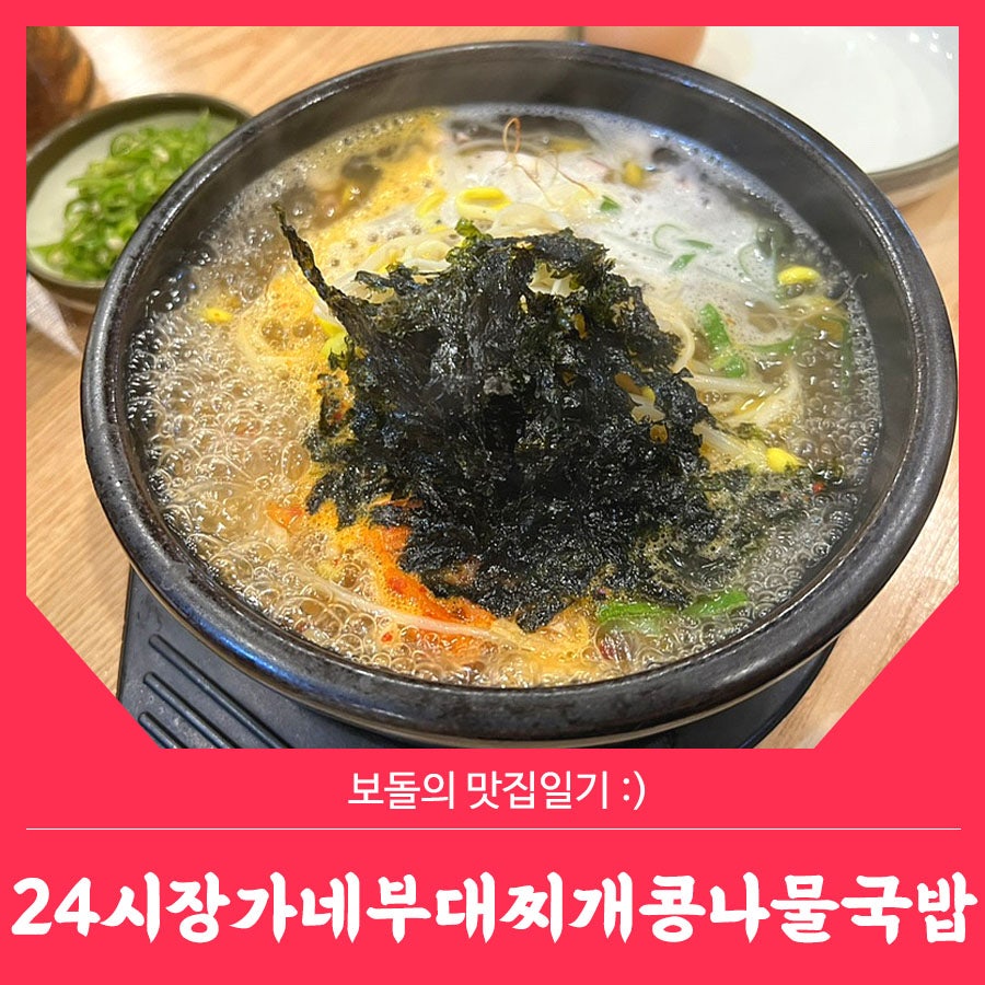24시장가네부대찌개콩나물국밥 이미지
