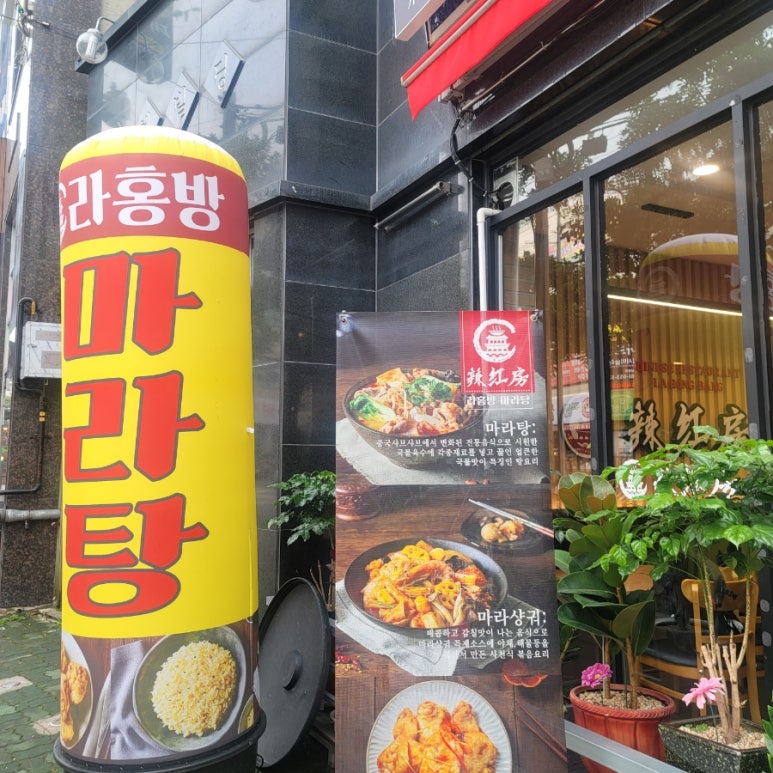라홍방 마라탕 문수점 이미지