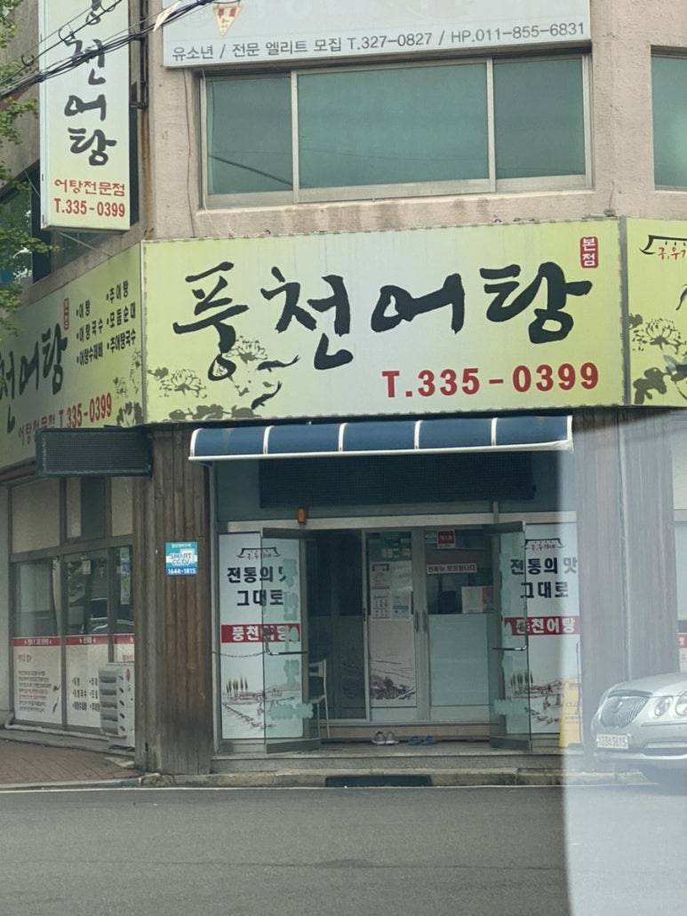 풍천어탕 이미지