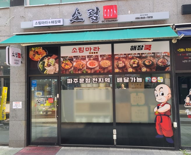 소림COOK 이미지