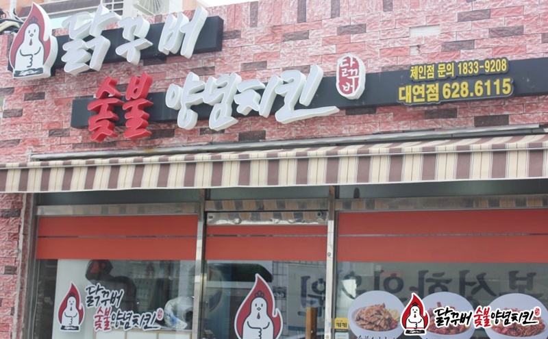 닭꾸버숯불양념치킨 이미지