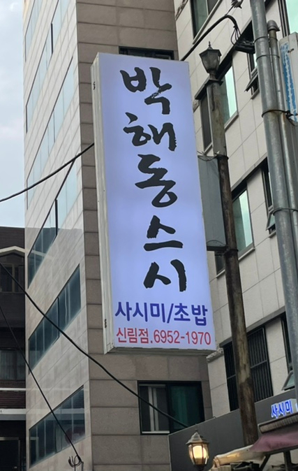박해동스시 이미지