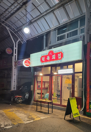 덕복희집 이미지