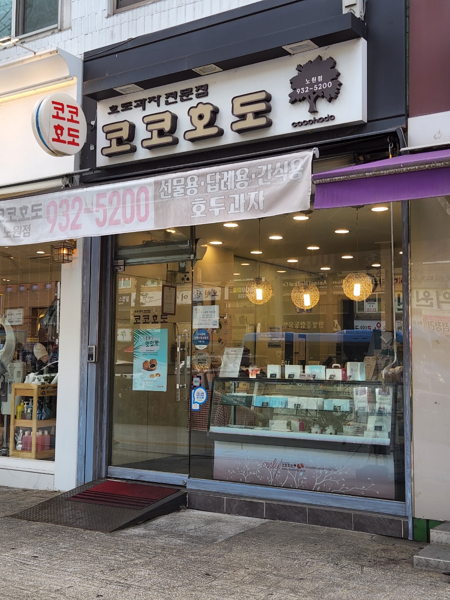 코코호도 노원점 사진 4
