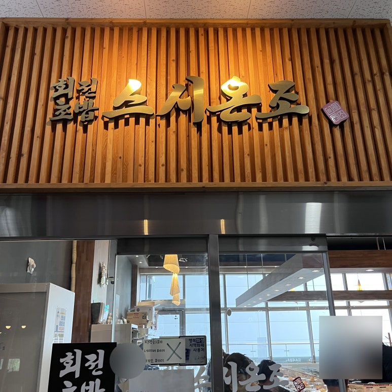 스시온조 이미지