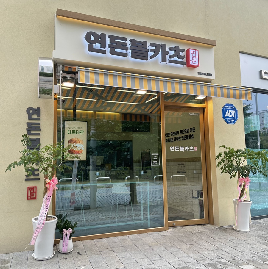 연돈볼카츠김포라베니체점 이미지