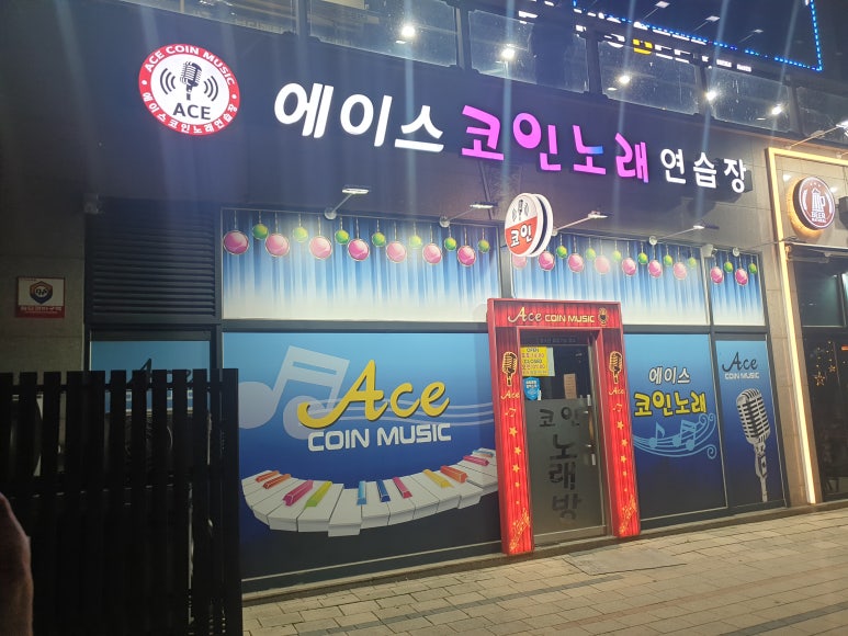 에이스코인노래연습장 이미지