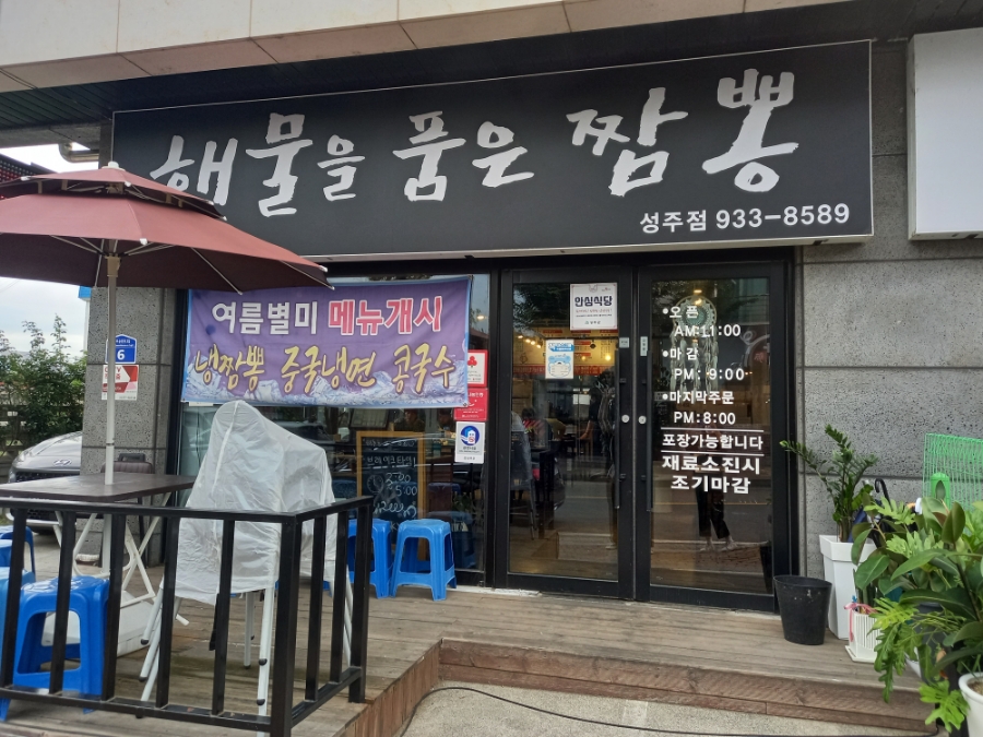 해물을품은짬뽕성주점 이미지