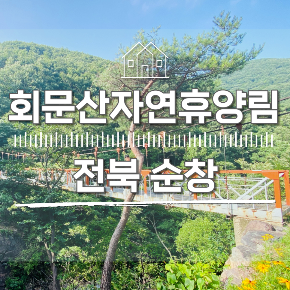 국립자연휴양림관리소 회문산자연휴양림 이미지