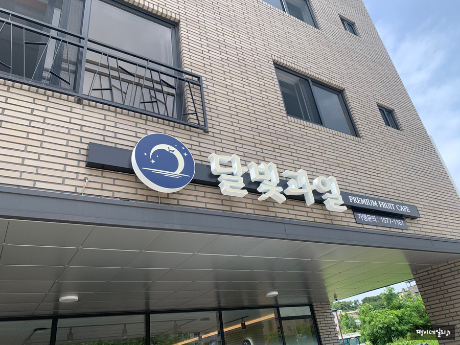 달빛과일 화성시청점 이미지
