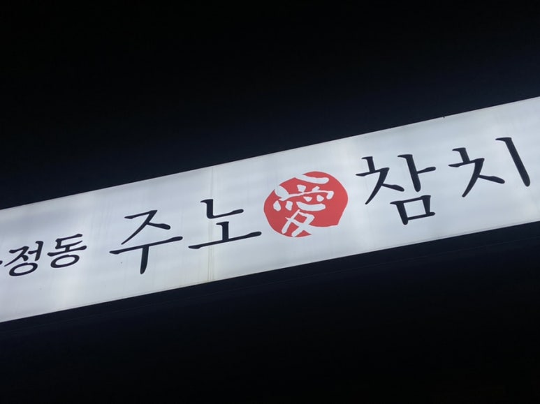 화정동주노애참치 이미지