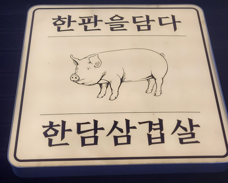 한판을담다 한담삼겹살 이미지