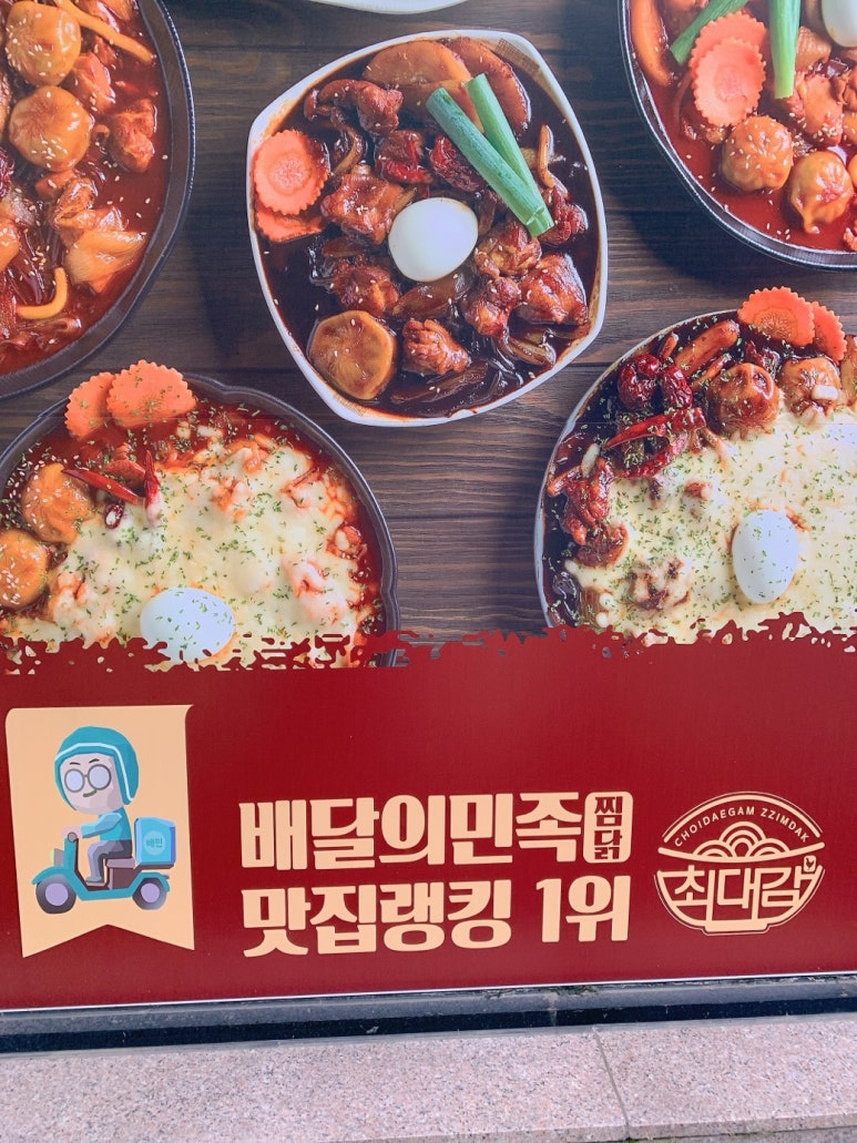 최대감 찜닭 봉명사창점 이미지